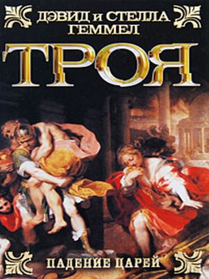 cover image of Падение царей